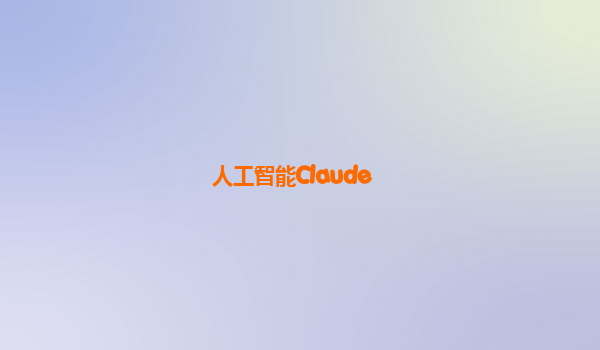 人工智能Claude