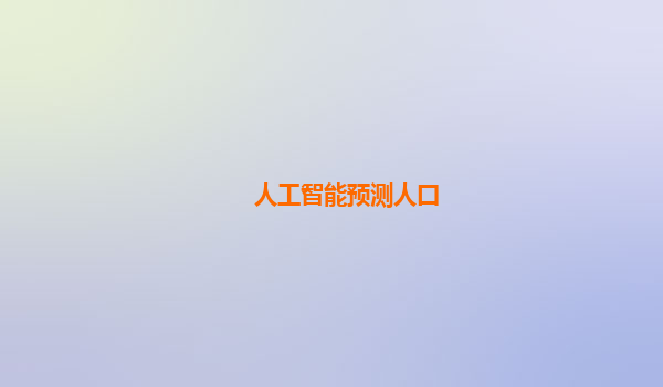 人工智能预测人口