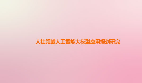 人社领域人工智能大模型应用规划研究