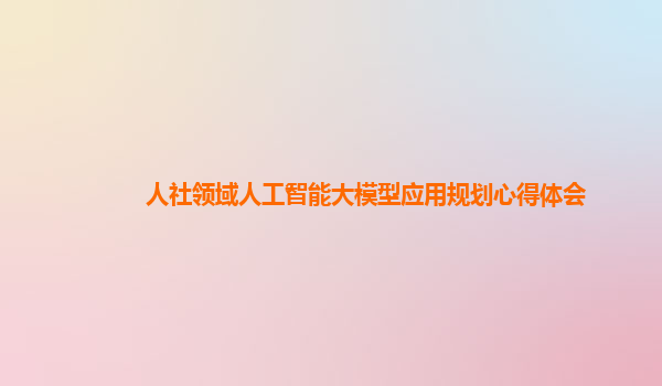 人社领域人工智能大模型应用规划心得体会