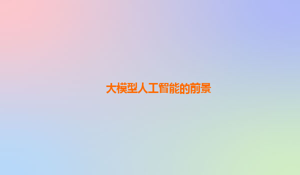 大模型人工智能的前景