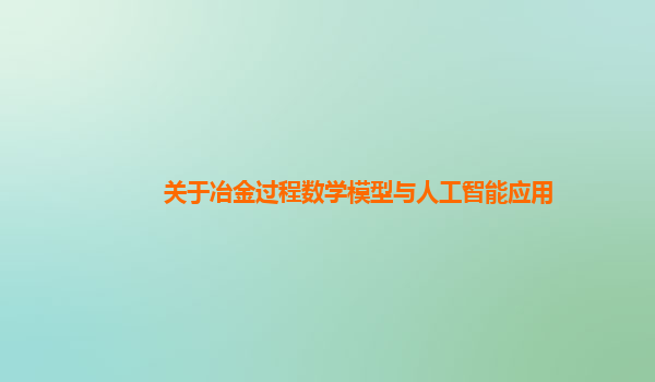 关于冶金过程数学模型与人工智能应用