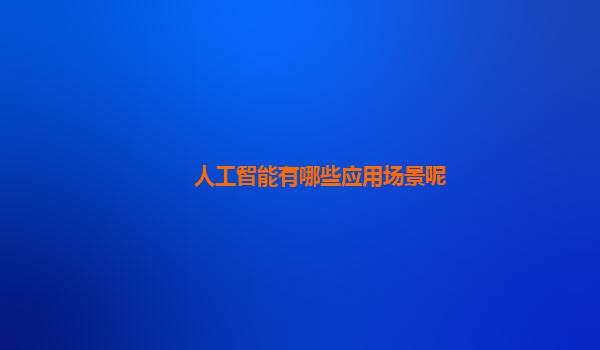 人工智能有哪些应用场景呢