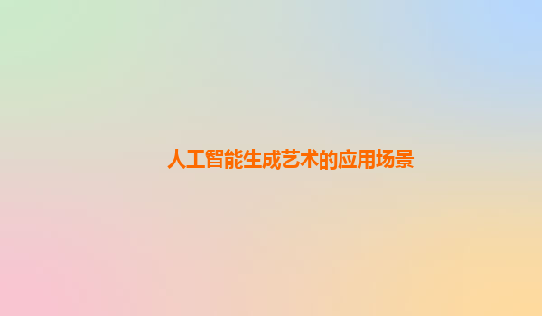 人工智能生成艺术的应用场景
