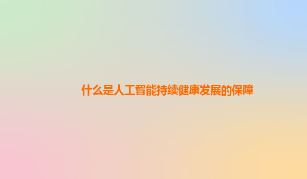 什么是人工智能持续健康发展的保障