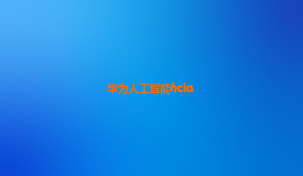 华为人工智能hcia