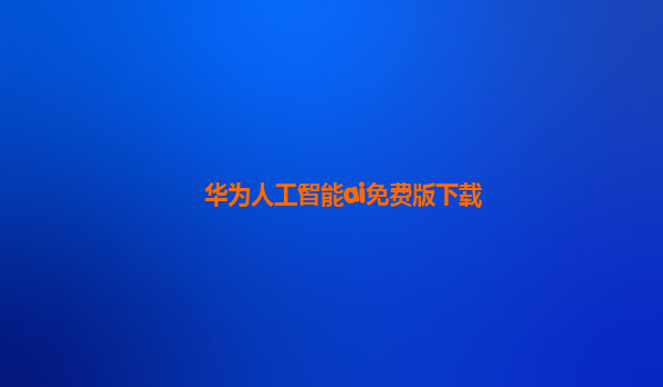 华为人工智能ai免费版下载