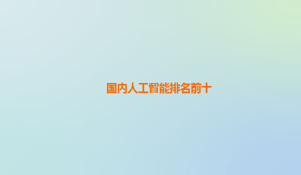 国内人工智能排名前十