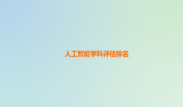 人工智能学科评估排名
