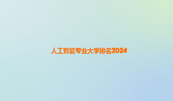 人工智能专业大学排名2024
