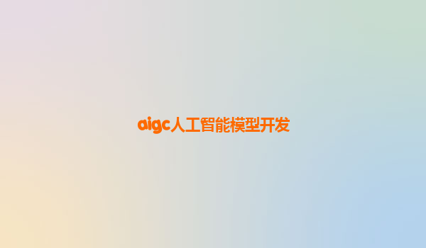 aigc人工智能模型开发