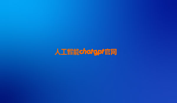 人工智能chatgpt官网