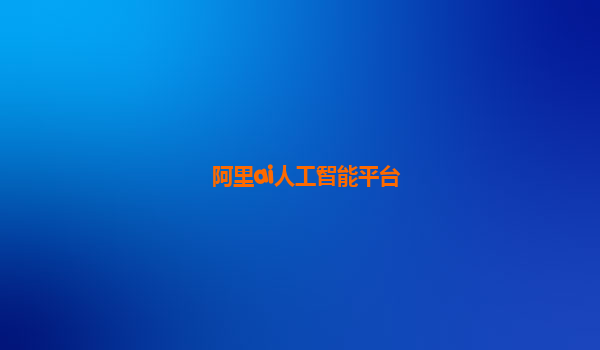 阿里ai人工智能平台