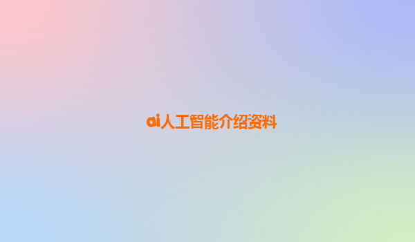 ai人工智能介绍资料