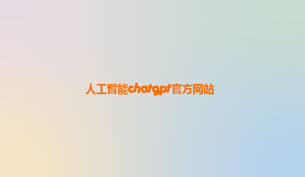 人工智能chatgpt官方网站