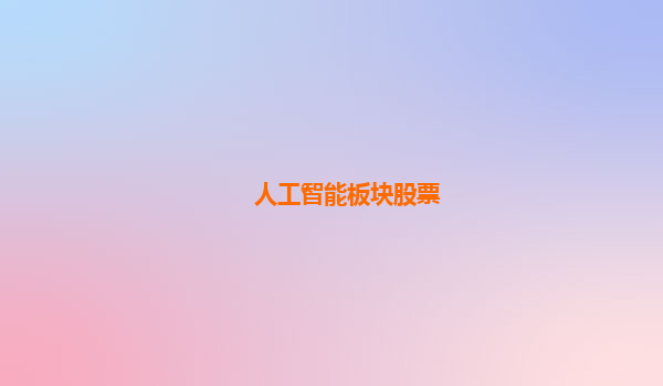 人工智能板块股票