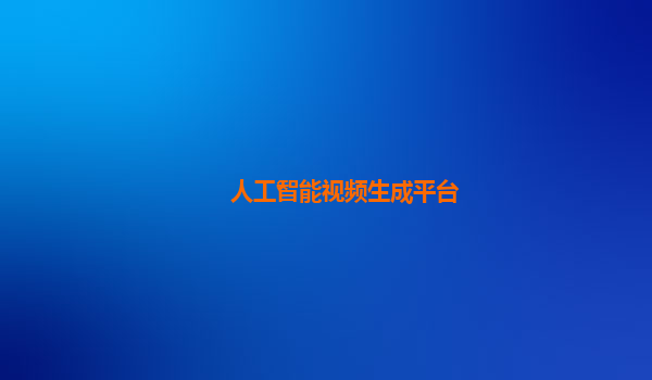 人工智能视频生成平台