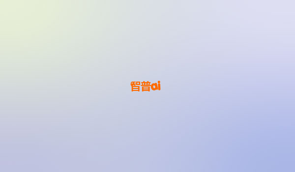 智普ai