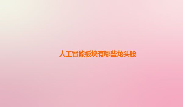 人工智能板块有哪些龙头股