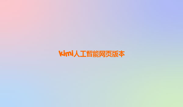 kimi人工智能网页版本