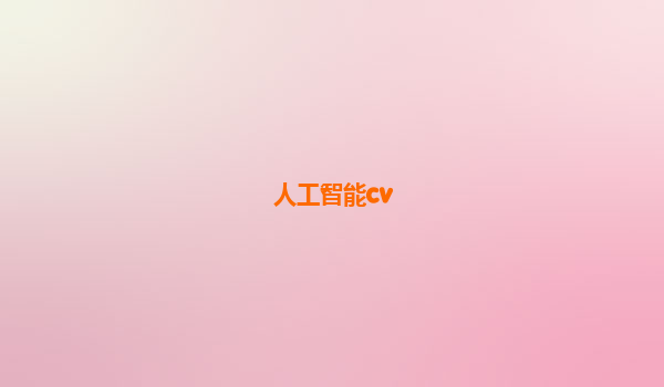 人工智能cv
