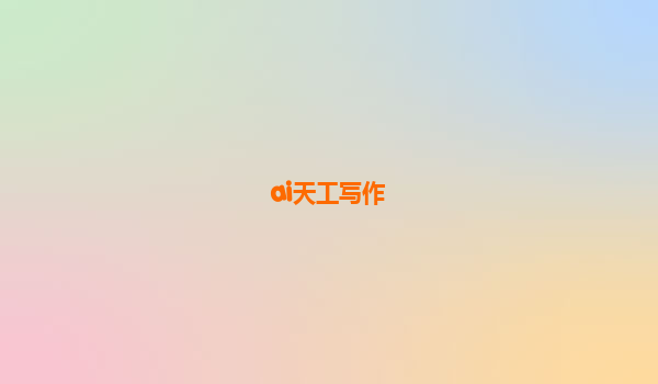 ai天工写作