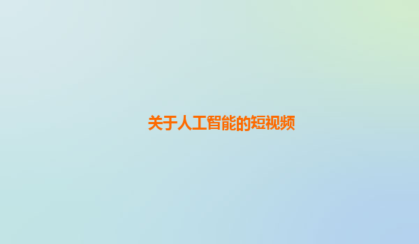 关于人工智能的短视频