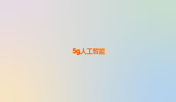 5g人工智能