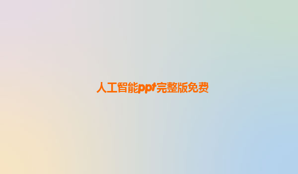 人工智能ppt完整版免费