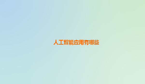 人工智能应用有哪些