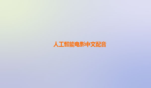 人工智能电影中文配音