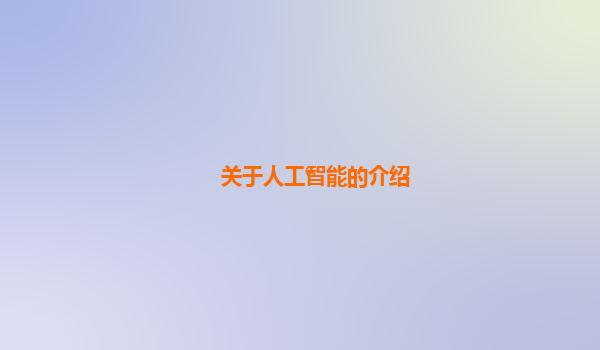 关于人工智能的介绍