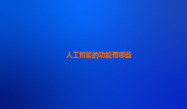 人工智能的功能有哪些