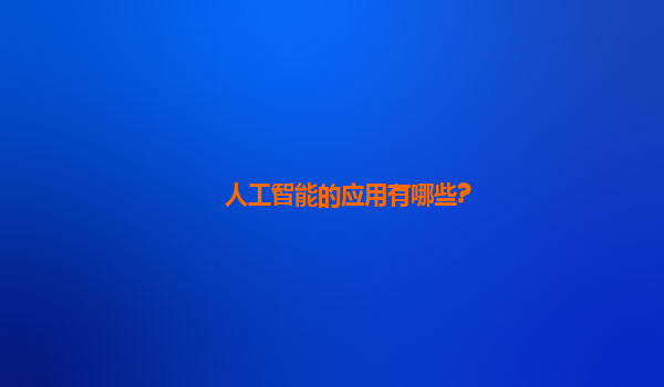 人工智能的应用有哪些?
