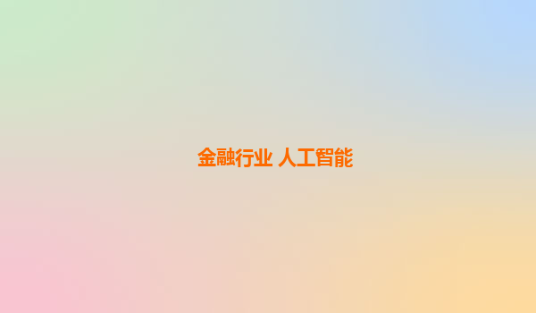 金融行业 人工智能
