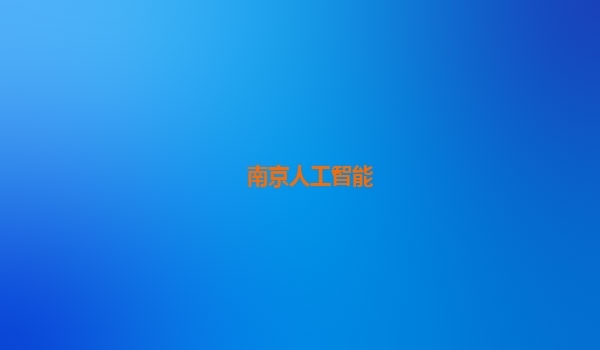 南京人工智能