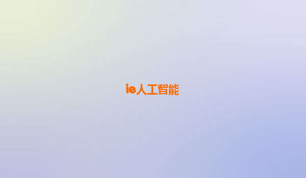 ie人工智能