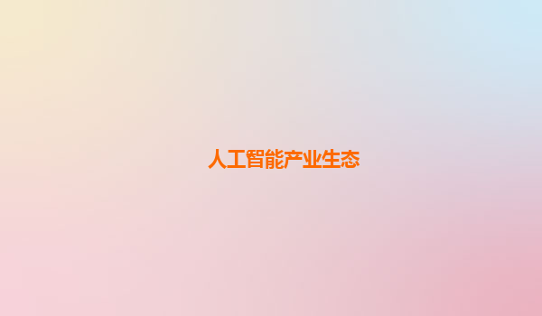人工智能产业生态