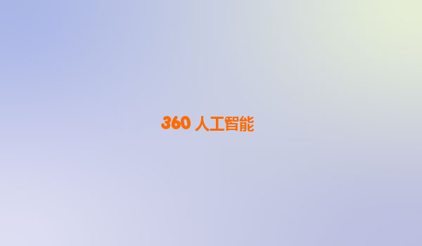360 人工智能