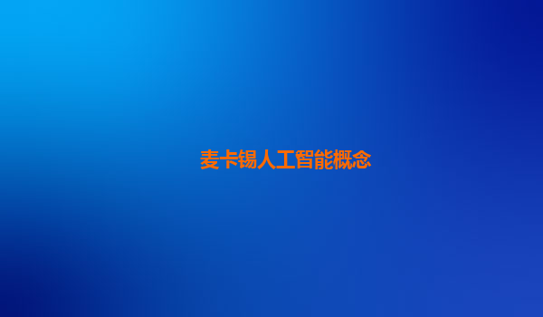 麦卡锡人工智能概念