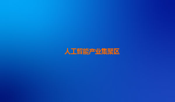人工智能产业集聚区