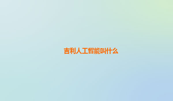 吉利人工智能叫什么