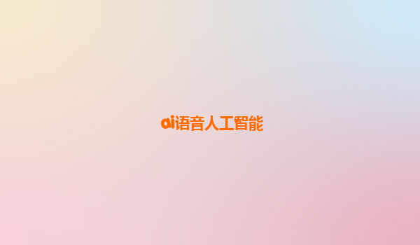 ai语音人工智能