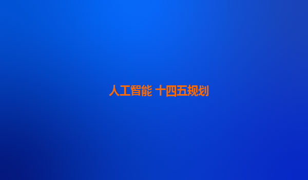 人工智能 十四五规划