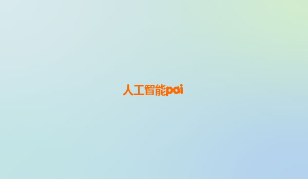 人工智能pai