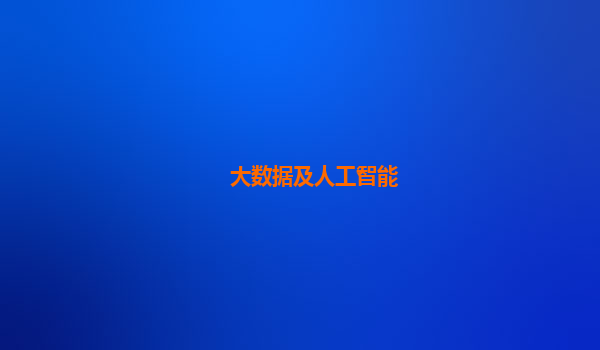 大数据及人工智能