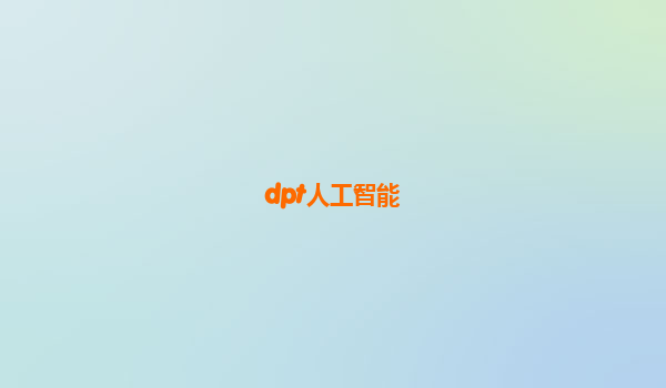 dpt人工智能