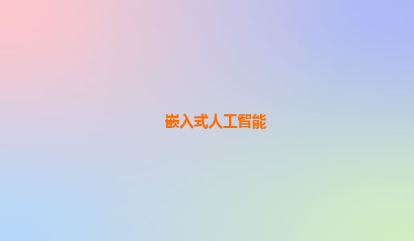 嵌入式人工智能