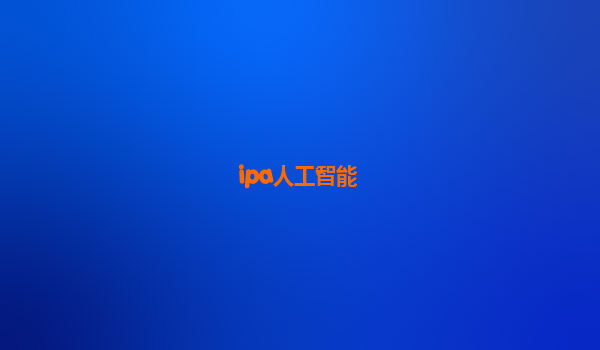 ipa人工智能