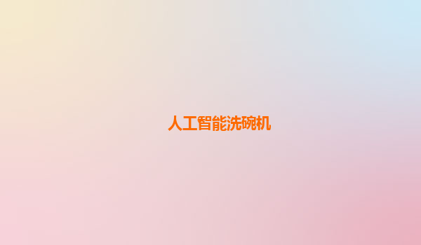 人工智能洗碗机